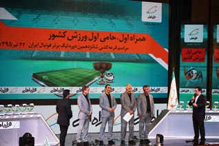 قرعه کشی لیگ برتر فوتبال با حضور همراه اول