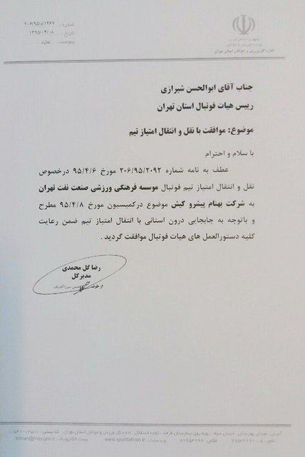 تیم فوتبال نفت در تهران ماند