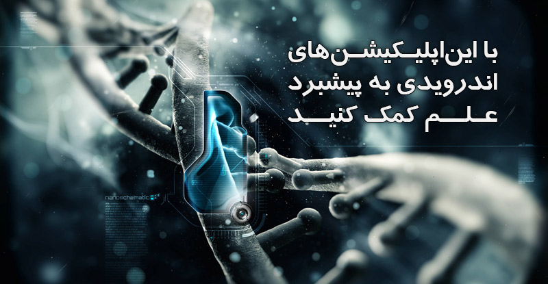 با این 5 اپلیکیشن در پیشبرد علم سهیم باشید! با این 5 اپلیکیشن در پیشبرد علم سهیم باشید!