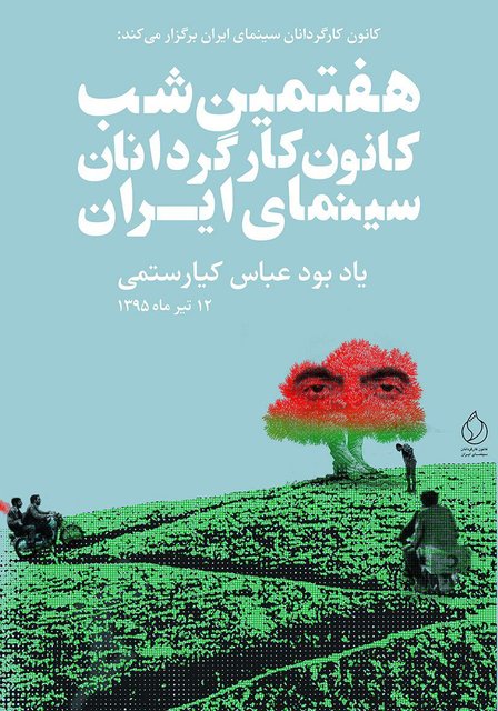 شب کارگردانان سینما لغو شد/ دلیل: احترام به کیارستمی، توهین یالثارات به هنرمندان