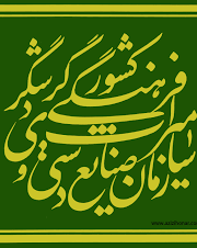 گزارش تخریبهای انتقال سازمان میراث فرهنگی در دولت قبل را منتشر کنید گزارش تخریبهای انتقال سازمان میراث فرهنگی در دولت قبل را منتشر کنید