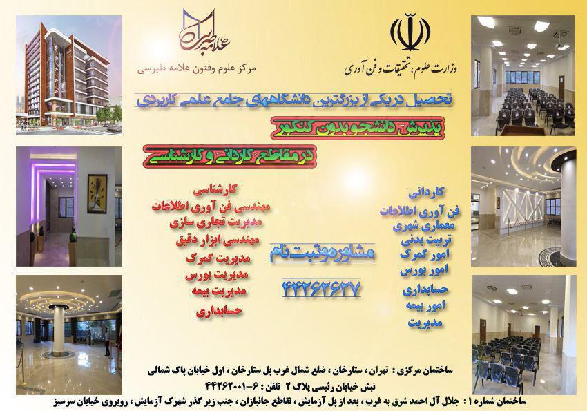 فرصت تحصیل در بزرگترین دانشگاه های علمی کاربردی