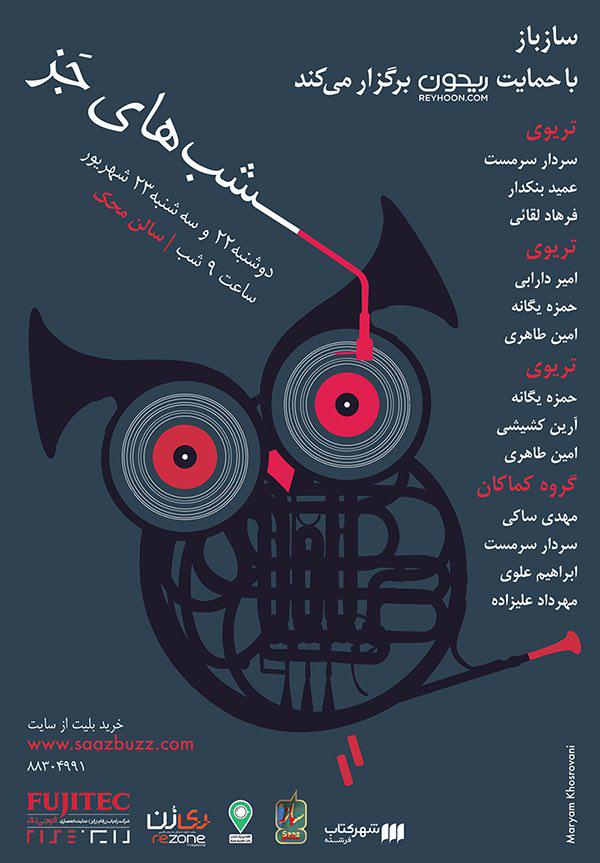 کنسرت «شبهای جًز»درسالن محک (اطلاع رسانی تبلیغی) کنسرت «شبهای جًز»درسالن محک (اطلاع رسانی تبلیغی)