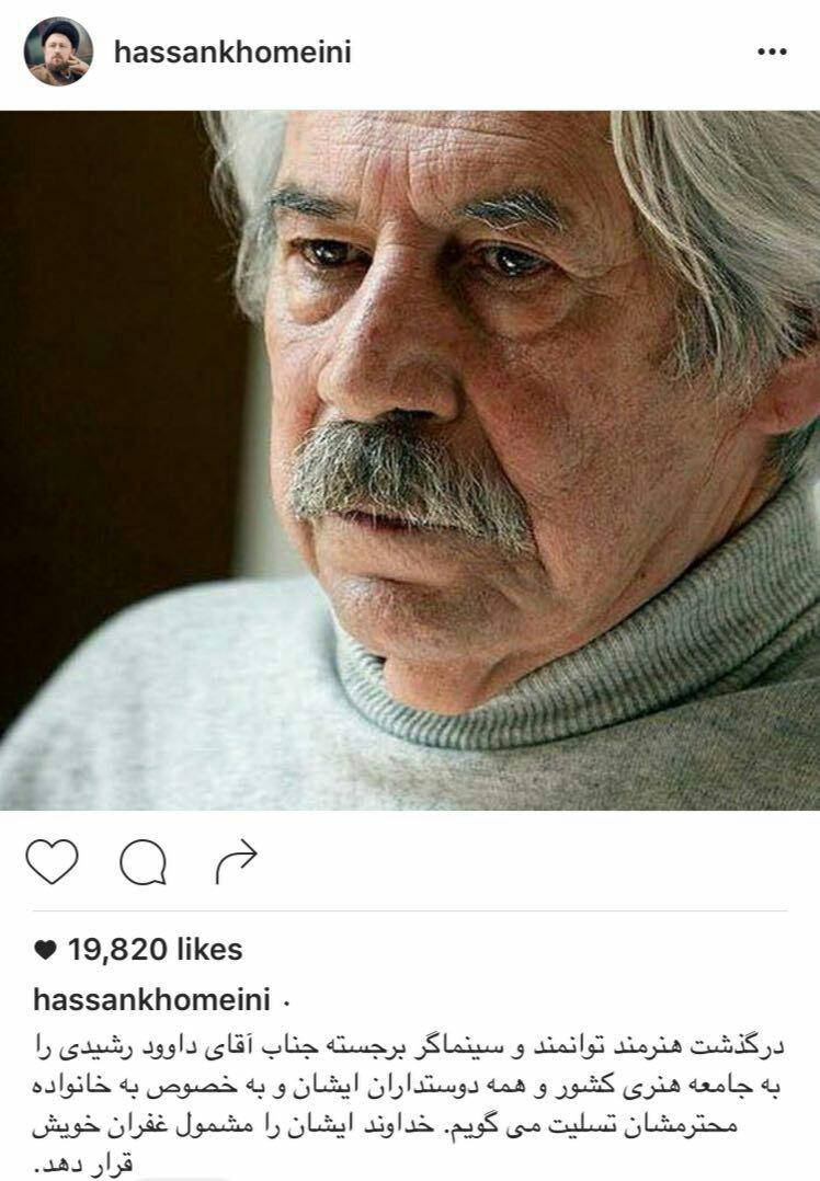 واکنش اینستاگرامی سیدحسن خمینی به درگذشت داوود رشیدی