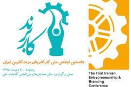 برگزاری نخستین همایش کارآفرینان برندآفرین