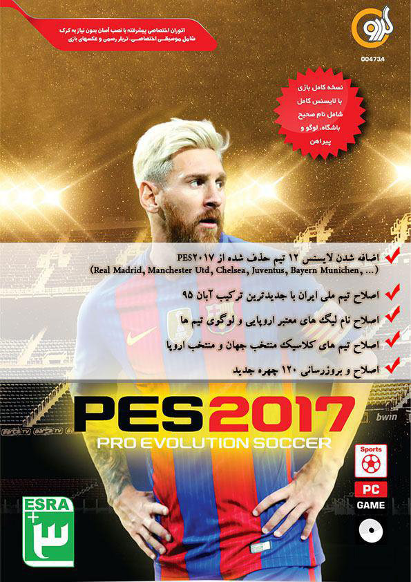 گردو؛ نخستین شرکت توزیع کننده PES 2017 در ایران