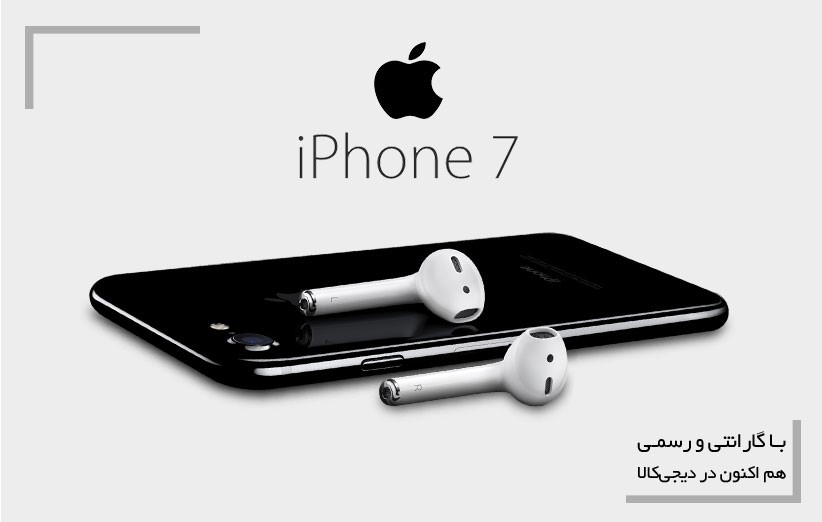 از امروز در دیجی‌کالا آیفون 7 بخرید! (اطلاع رسانی تبلیغی)