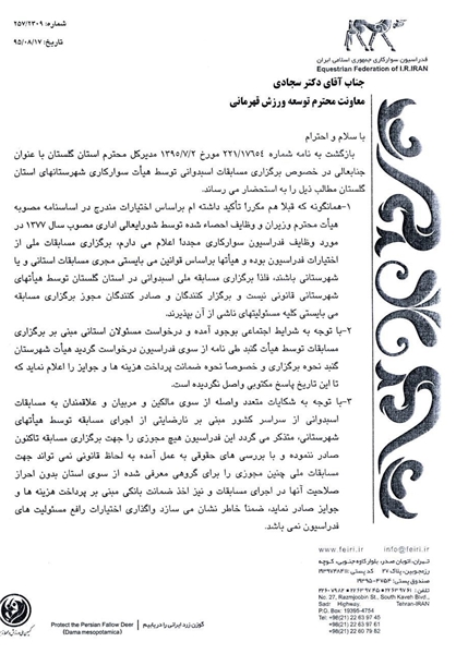 تعلیق غیرقانونی مسابقات اسبدوانی (+اسناد)