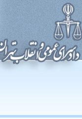 دادستان تهران: احضار و تحقیق از 25 متهم پرونده واگذاری املاک شهرداری/ تشکیل پرونده برای متهمان حقوق‌های نجومی / راه نجات بابک زنجانی استرداد بیت‌المال است