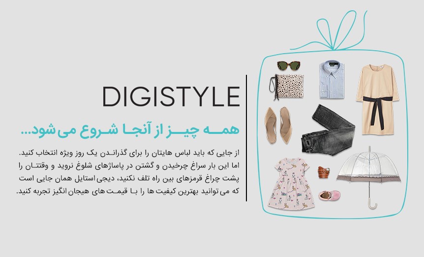 تجربه خوب خرید اینترنتی لباس با دیجیاستایل (اطلاع رسانی تبلیغی) تجربه خوب خرید اینترنتی لباس با دیجیاستایل (اطلاع رسانی تبلیغی)