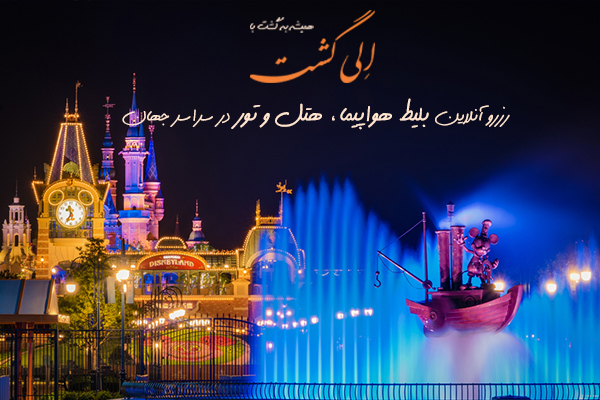 پکن و شانگهای؛ اسطورۀ تجارت و سیاحت و لذت!