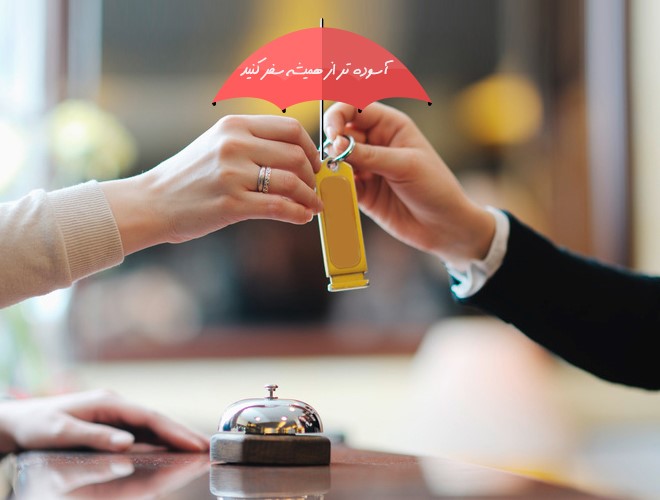 متخصصان می گویند؛ بدون تضمین بازگشت وجه، هتل نگیرید متخصصان می گویند؛ بدون تضمین بازگشت وجه، هتل نگیرید