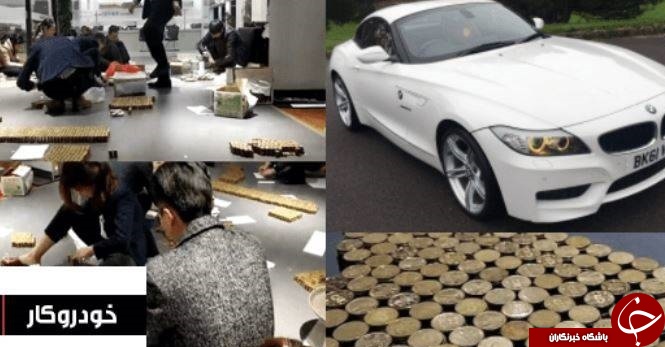 خرید B.M.W با پول خرد و سکه (+عکس)