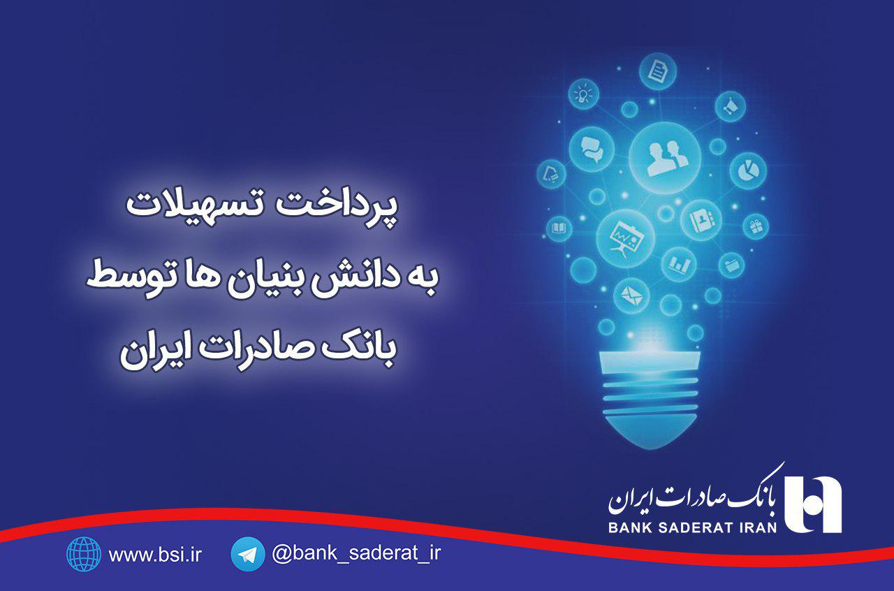 20 درصد وام های پرداختی به دانش بنیان ها توسط بانک صادرات 20 درصد وام های پرداختی به دانش بنیان ها توسط بانک صادرات