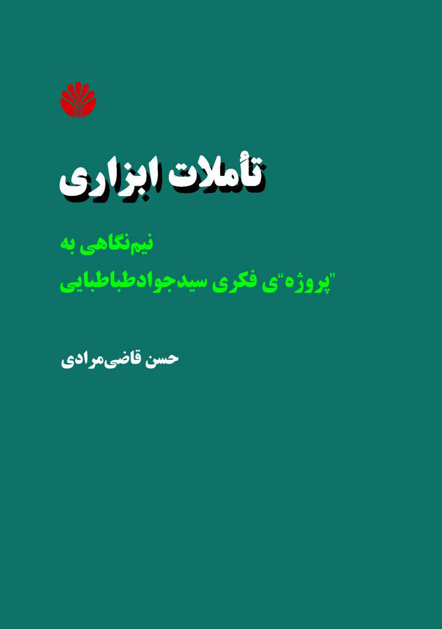 تاملات ابزاری با نیم نگاهی به «پروژه فکر»ی سید جواد طباطبایی منتشر شد