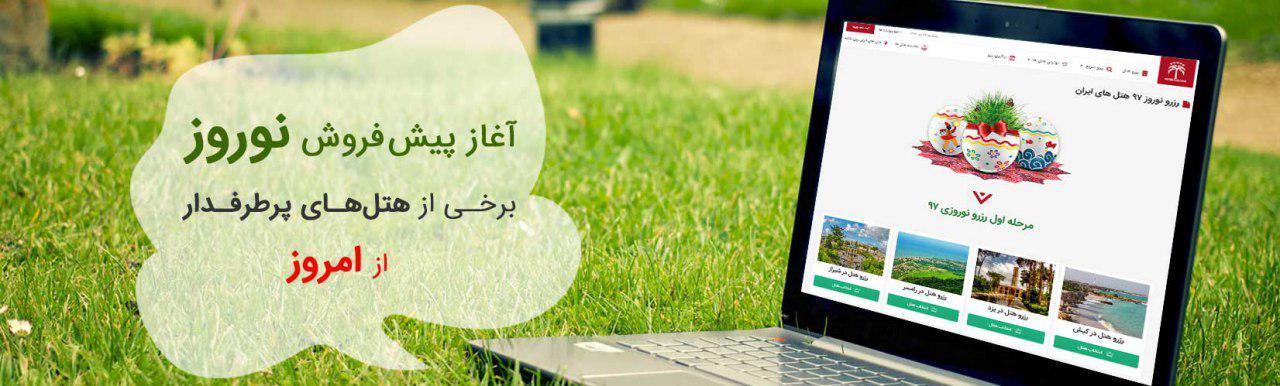 آغاز پیشفروش نوروز برخی از هتلهای پرطرفدار آغاز پیشفروش نوروز برخی از هتلهای پرطرفدار