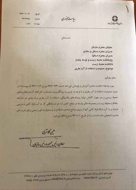 دستور عیسی کلانتری: ممنوعیت استفاده از بطری پلاستیکی در سازمان حفاظت محیط زیست دستور عیسی کلانتری: ممنوعیت استفاده از بطری پلاستیکی در سازمان حفاظت محیط زیست