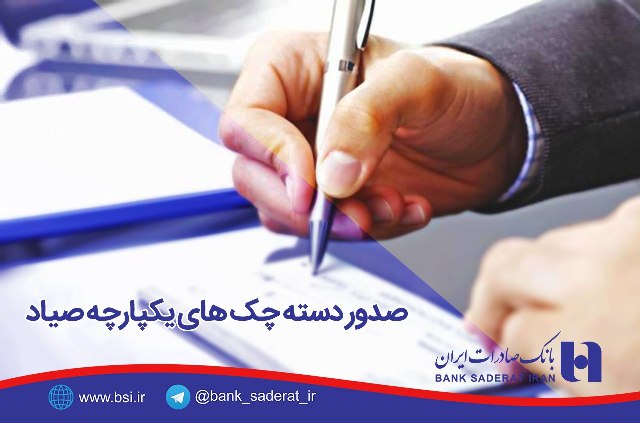 دسته چک های جدید در دستان مشتریان بانک صادرات