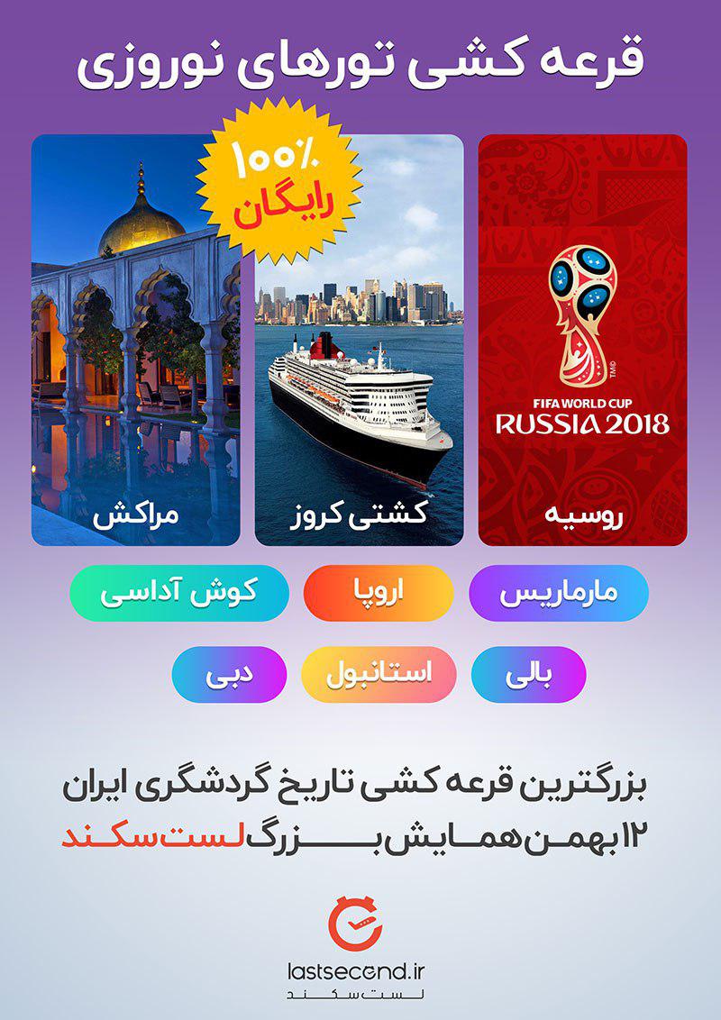 بزرگترین قرعه کشی تاریخ گردشگری ایران و همایش لست سکند بزرگترین قرعه کشی تاریخ گردشگری ایران و همایش لست سکند