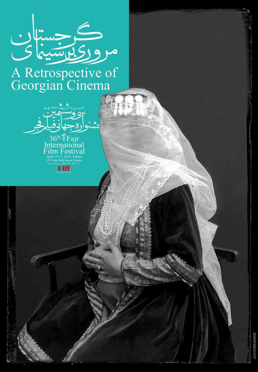 مرور سینمای گرجستان در جشنواره جهانی فیلم فجر مرور سینمای گرجستان در جشنواره جهانی فیلم فجر