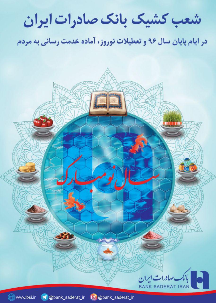 اعلام ساعات کار شعب بانک صادرات در ایام نوروز