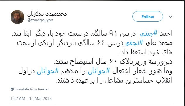 توئیت تندگویان درباره اشتغال جوانان و سن برخی مسئولان: احمد جنتی در ۹۱ سالگی بار دیگر ابقا شد و ما هنوز شعار می دهیم