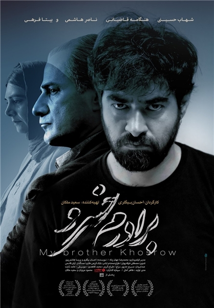 رونمایی از پوستر فیلم جدید شهاب حسینی