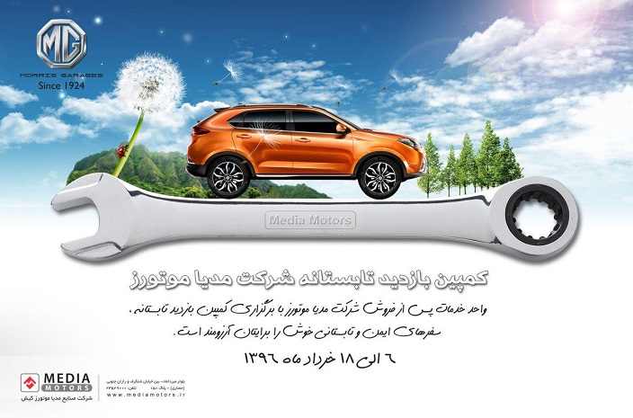 فصل گرما را با کمپین بازدید تابستانه خودروهای MG آغاز کنید (اطلاع رسانی تبلیغی) فصل گرما را با کمپین بازدید تابستانه خودروهای MG آغاز کنید (اطلاع رسانی تبلیغی)