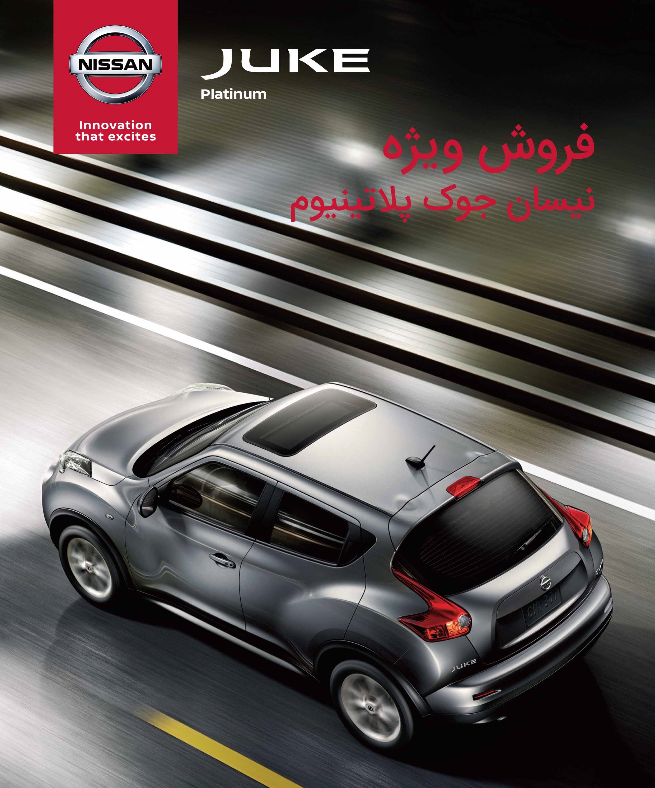 فروش نیسان جوک پلاتینیوم با تسهیلات ویژه (اطلاع رسانی تبلیغی)