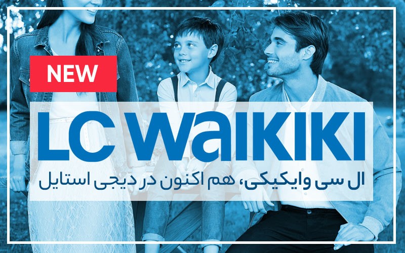 افتتاح نمایندگی ال سی وایکیکی (LC Waikiki) در دیجی استایل (اطلاع رسانی تبلیغی) افتتاح نمایندگی ال سی وایکیکی (LC Waikiki) در دیجی استایل (اطلاع رسانی تبلیغی)