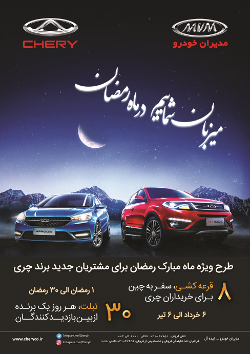 خریداران خوش شانس محصولات چری به چین می روند (+جزئیات)