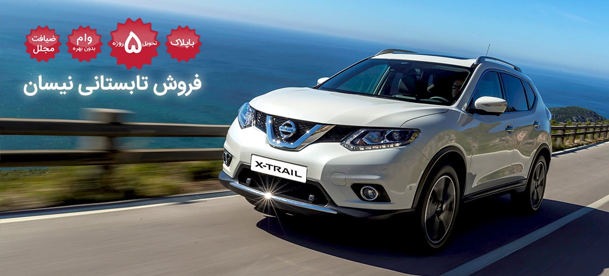 آغاز جشنواره فروش تابستانی نیسان با تسهیلات ویژه