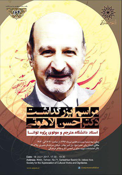 مراسم بزرگداشت دکتر حسن لاهوتی در انجمن آثار و مفاخر فرهنگی