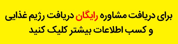 چگونه با انتخاب غذای دلخواه خود رژیم بگیرید؟!