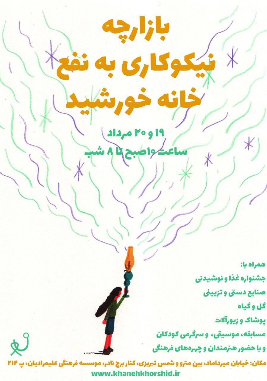 برگزاری جشن نیکوکاری «خانه‌ی خورشید» در اصفهان