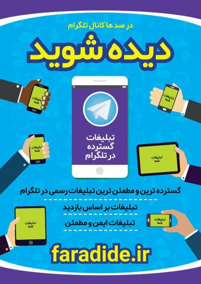 تبلیغات در تلگرام
