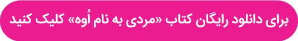 دانلود رایگان کتاب «مردی به نام اوه» رمانی که رکوردهای فروش را شکست!