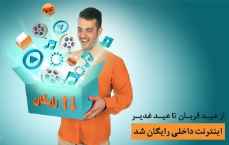 ارائه اینترنت رایگان داخلی توسط همراه اول در طرح عید تا عید ارائه اینترنت رایگان داخلی توسط همراه اول در طرح عید تا عید