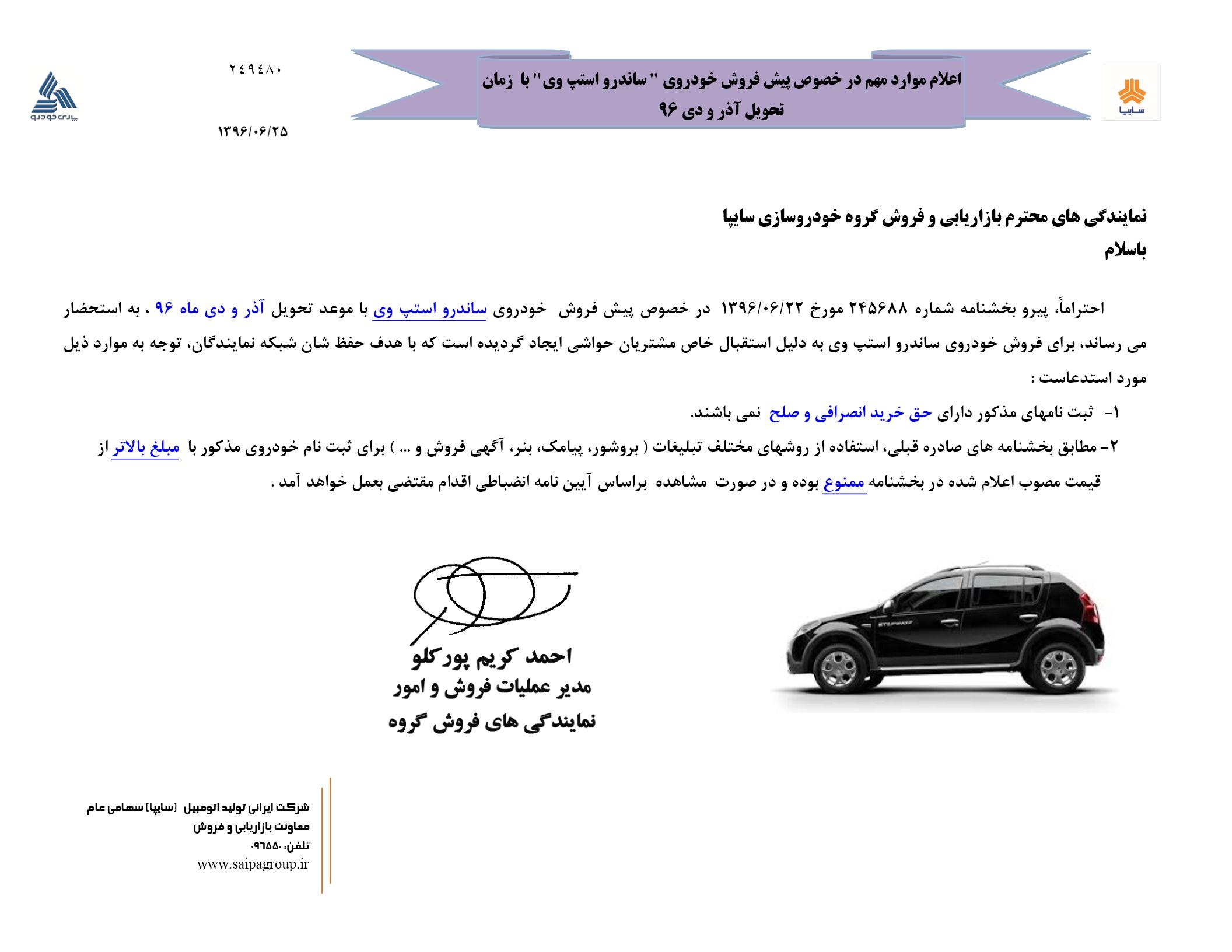 حواله های ساندرو استپ وی قابل فروش نیست  (+سند)