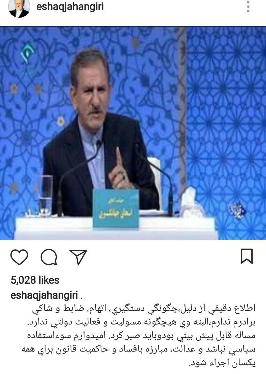واکنش جهانگیری به خبر دستگیری برادرش