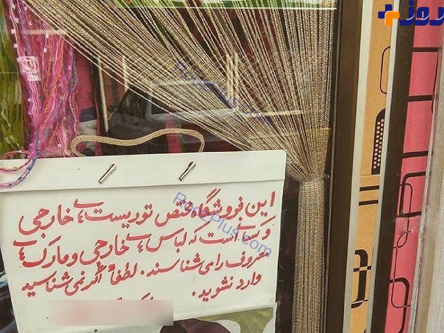 نوشته‌ عجیب یک مغازه پوشاک! (عکس)