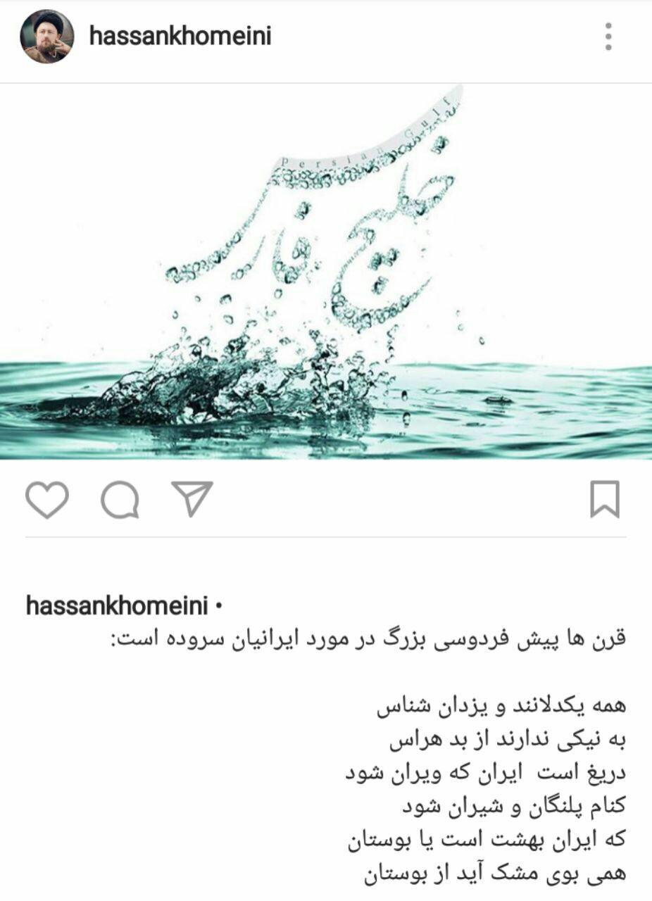 واکنش سید حسن خمینی به سخنرانی ترامپ با شعری از فردوسی (عکس)