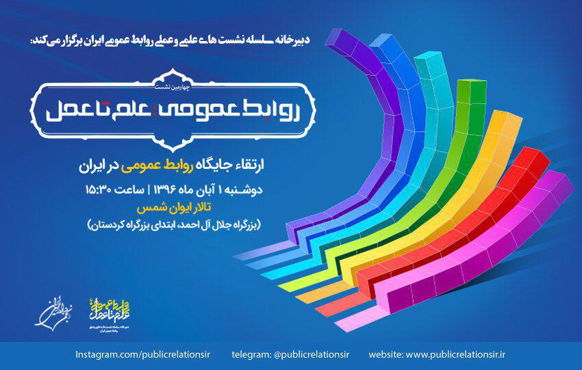 ارتقاء جایگاه روابط عمومی در ایران موضوع چهارمین نشست ارتقاء جایگاه روابط عمومی در ایران موضوع چهارمین نشست