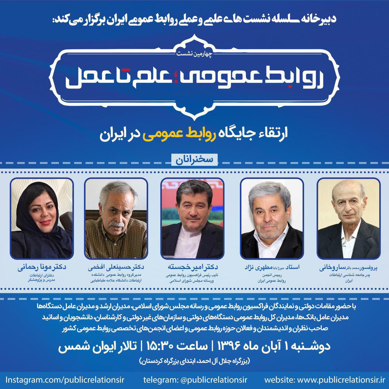 ارتقاء جایگاه روابط عمومی در ایران موضوع چهارمین نشست ارتقاء جایگاه روابط عمومی در ایران موضوع چهارمین نشست