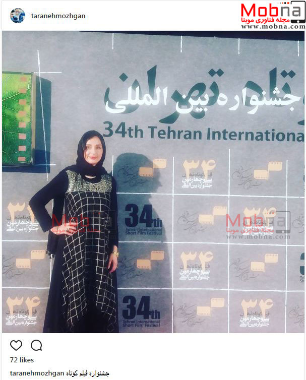 ظاهر ترانه مژگان در جشنواره فیلم کوتاه (عکس)