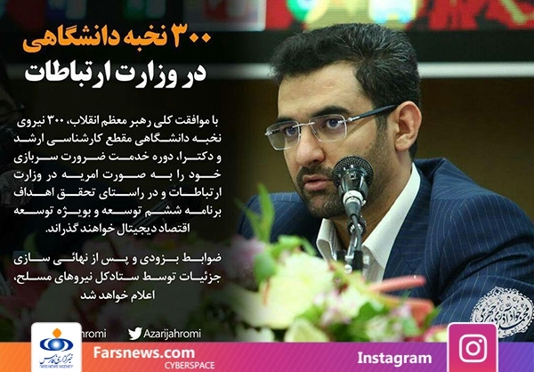 خبر خوش وزیر ارتباطات برای نخبگان سرباز