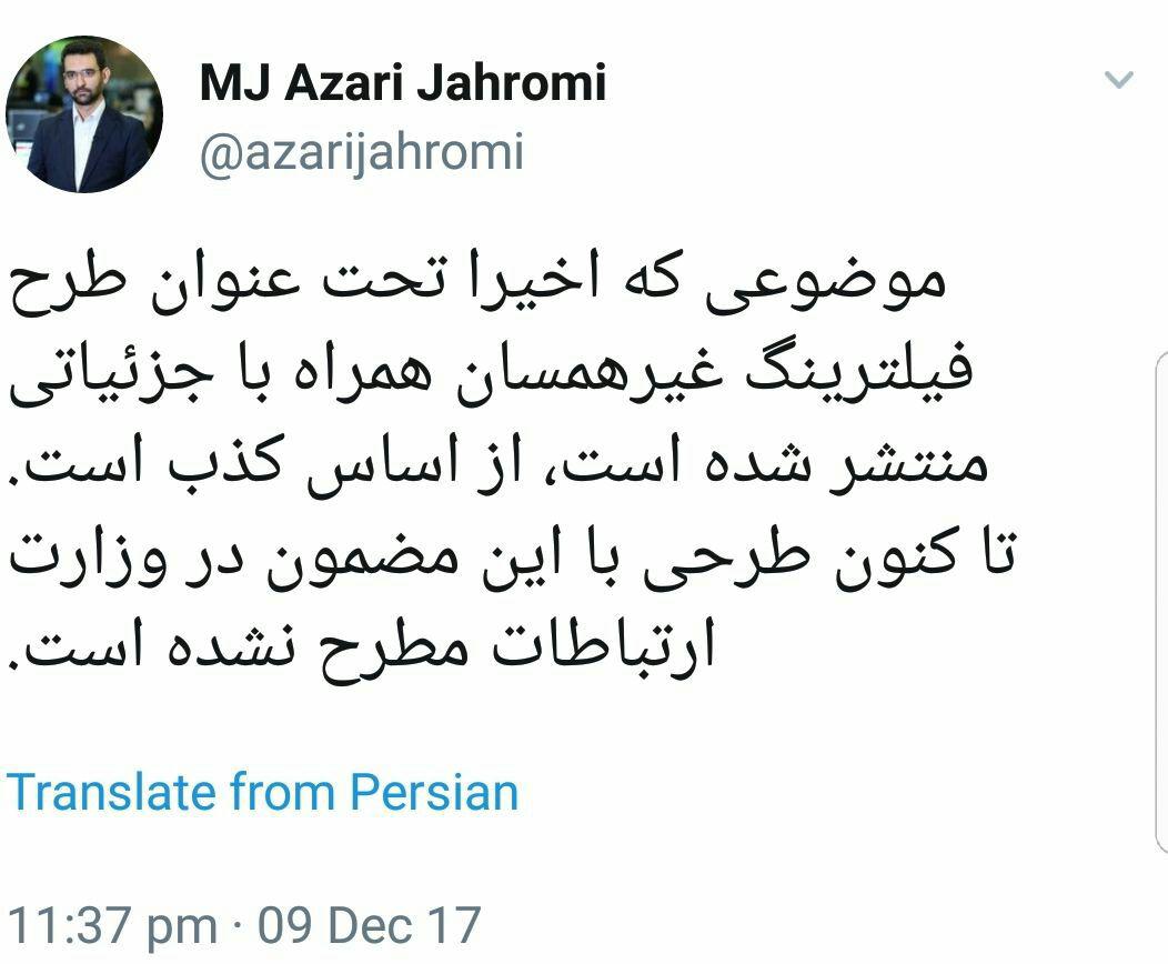 آذری جهرمی موضوع فیلترینگ غیر همسان را تکذیب کرد آذری جهرمی موضوع فیلترینگ غیر همسان را تکذیب کرد