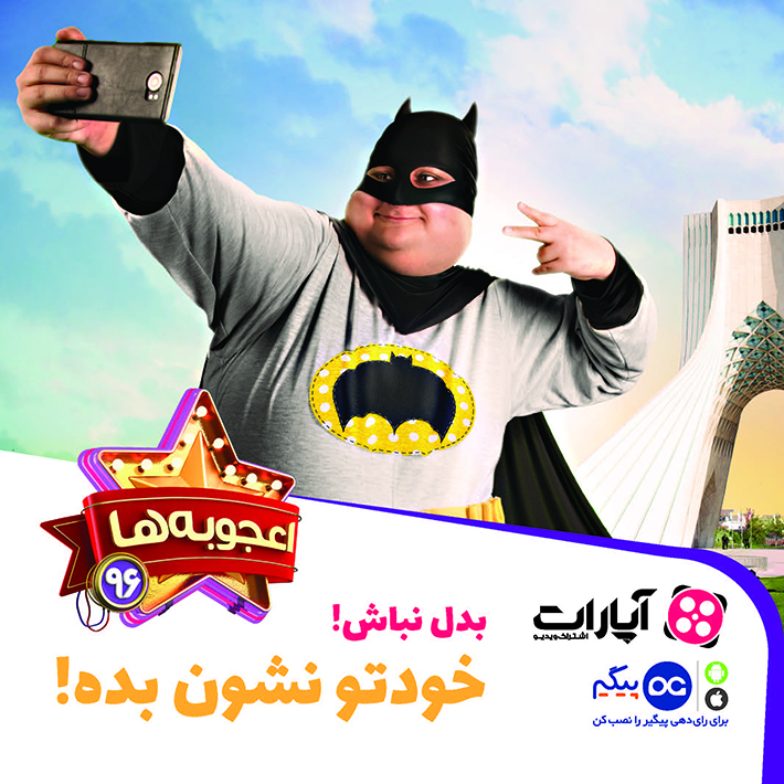 اعجوبه‌های 96 از راه رسید