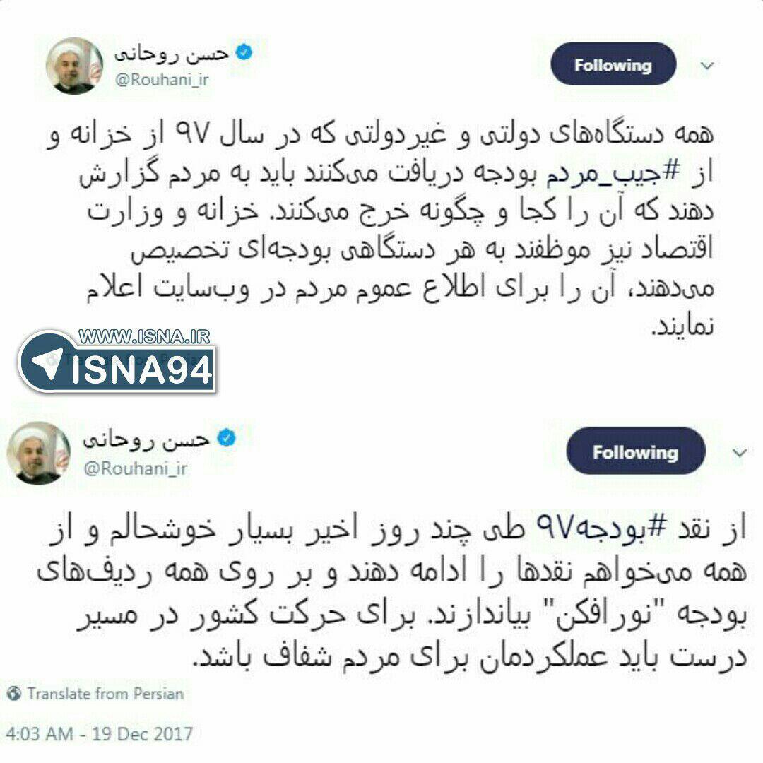 توییت های روحانی: نقد بودجه را ادامه دهید/ بر بودجه نورافکن بیاندازید توییت های روحانی: نقد بودجه را ادامه دهید/ بر بودجه نورافکن بیاندازید