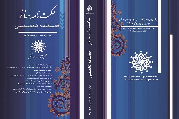 دومین شماره فصلنامه تخصصی «حکمت نامه مفاخر» منتشر شد